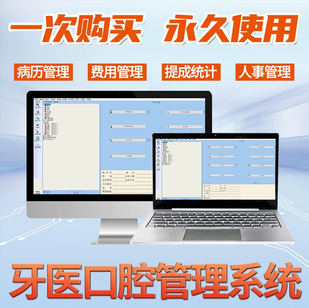 牙科管理系统口腔管理软件电子病历牙医口腔诊所牙所管理软件