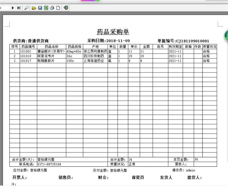 医药销售管理系统POS收银GSP认证药店/药房/药品进销存软件(图9)