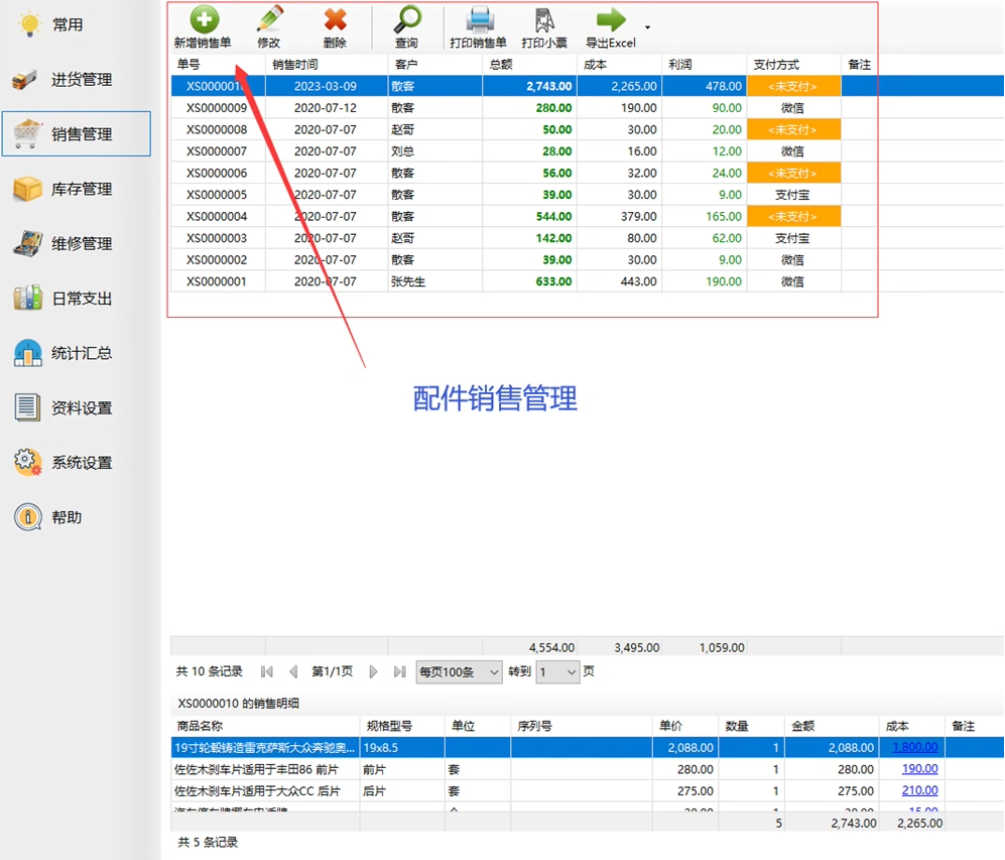 汽车修理厂快修4s店维修管理系统软件配件进销存结算单打印单机版(图7)