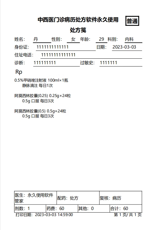 电子处方软件中小型中西医门诊打印软件(图8)