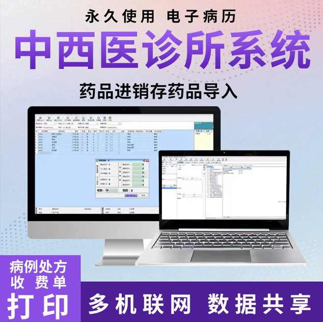 编号：诊所电子病历处方管理中西医药品进销存收费票据打印数据共享诊所