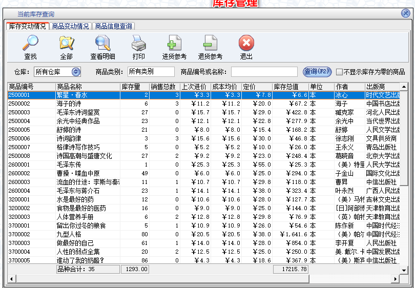 图书管理系统书店销售收费管理图书室管理软件(图7)