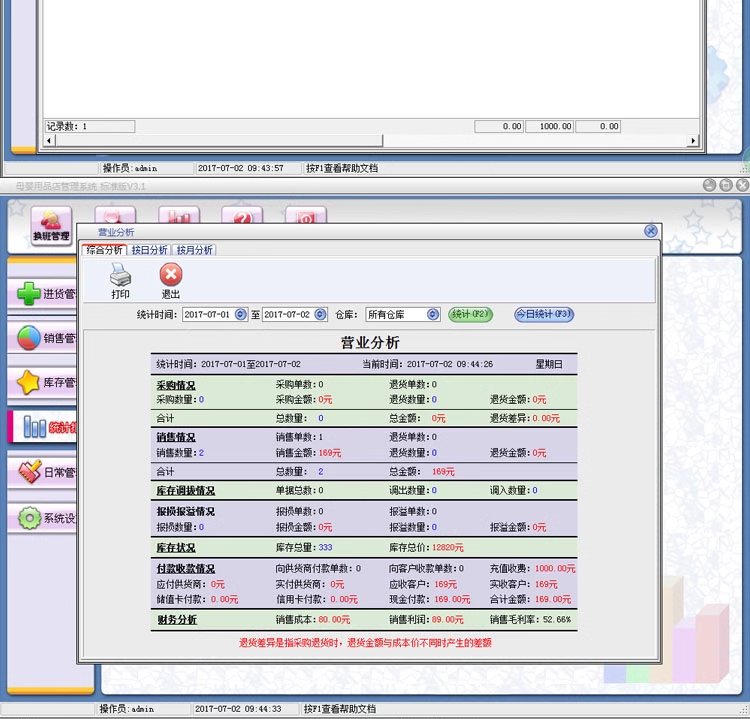 母婴用品店管理软件母婴店销售收银系统儿童化妆品服装鞋店(图6)